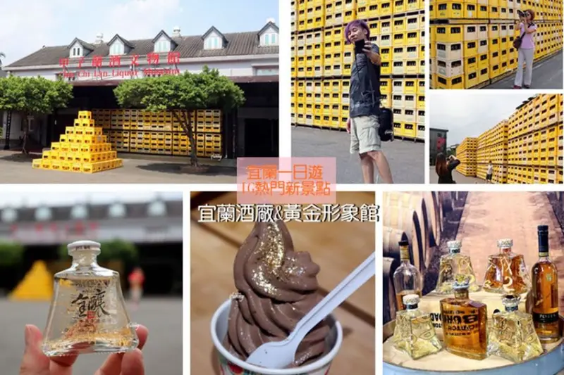 [宜蘭一日遊]宜蘭酒廠(甲子蘭酒文物館/京華堂黃金形象館)熱門IG新景點 - ifunny 艾方妮的遊樂場