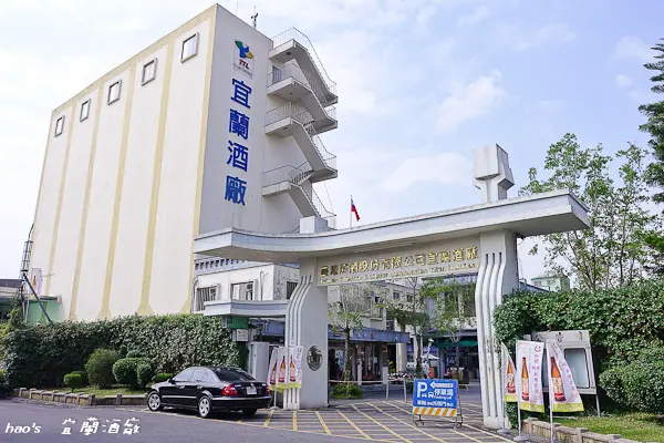 【宜蘭市區】宜蘭酒廠/台灣菸酒公司宜蘭觀光酒廠/甲子蘭酒文物館 - 吃喝玩樂兼敗家買伴手禮，宜蘭必訪經典景點