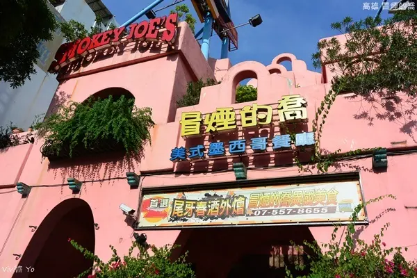 *高雄*冒煙的喬 (左營自由店)