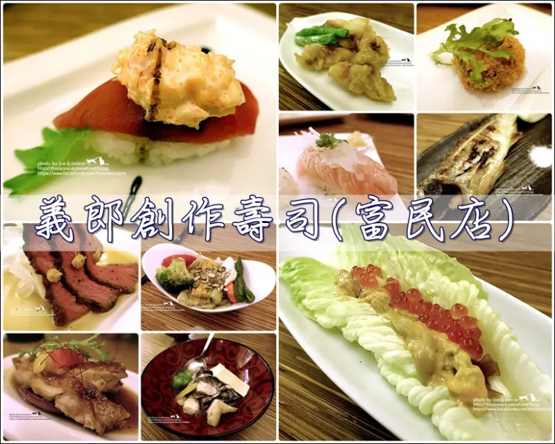 食記°高雄左營 -【 義郎創作壽司(富民店) 】只要吃過一次必定會想再訪的日式料理店