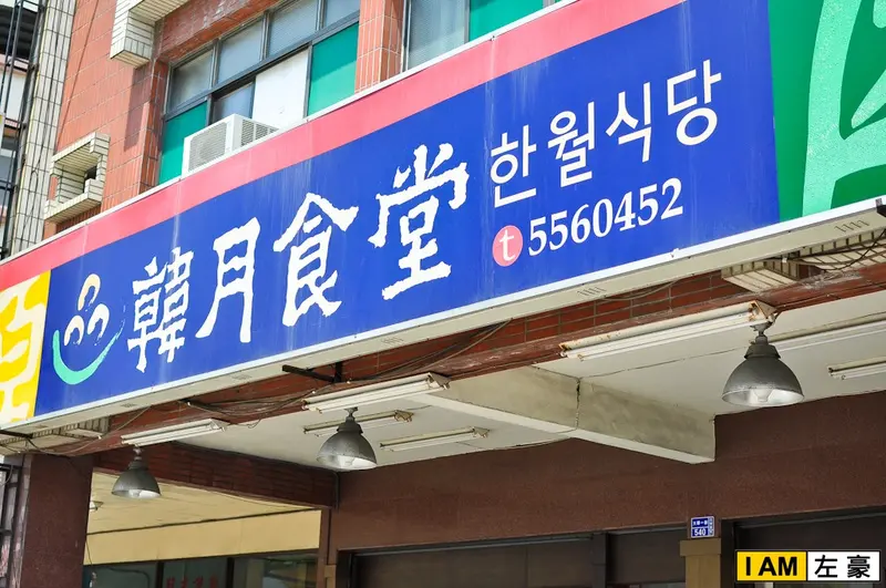 [食記] 高雄。左營區 韓月食堂 (大順店)
