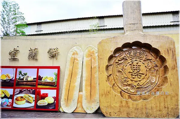 【宜蘭】蘇澳鎮。宜蘭餅發明館        
      