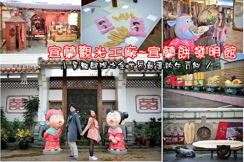 【宜蘭遊記】宜蘭餅發明館/超薄0.1公分牛舌餅/宜蘭餅DIY/宜蘭觀光工廠/全世界最薄的餅​