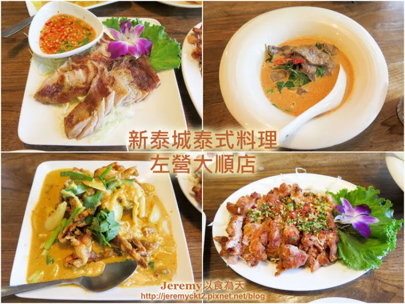 [食記][高雄市] 新泰城泰式料理 左營大順店