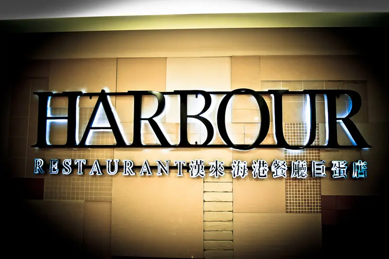 [食記] 高雄。左營區 漢來海港餐廳 巨蛋店 (下午茶＆晚餐)