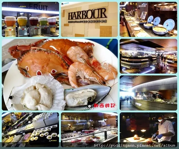 [食記]高雄巨蛋 漢來海港城HARBOUR 自助BUFFET新鮮種類多多海鮮吃到飽~