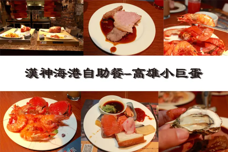 吃。高雄|左營區，菜色琳瑯滿目，生猛海鮮任您選「漢神海港自助餐-高雄小巨蛋」