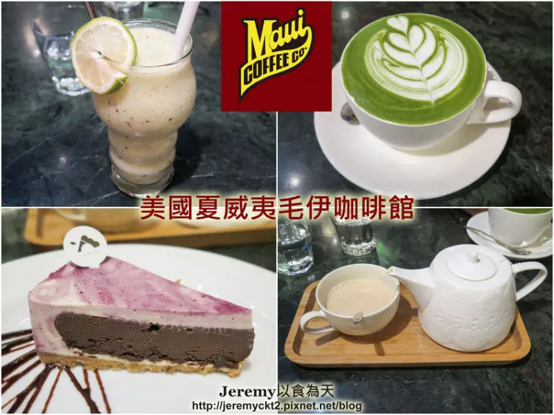 [食記][高雄市] 美國夏威夷毛伊咖啡館