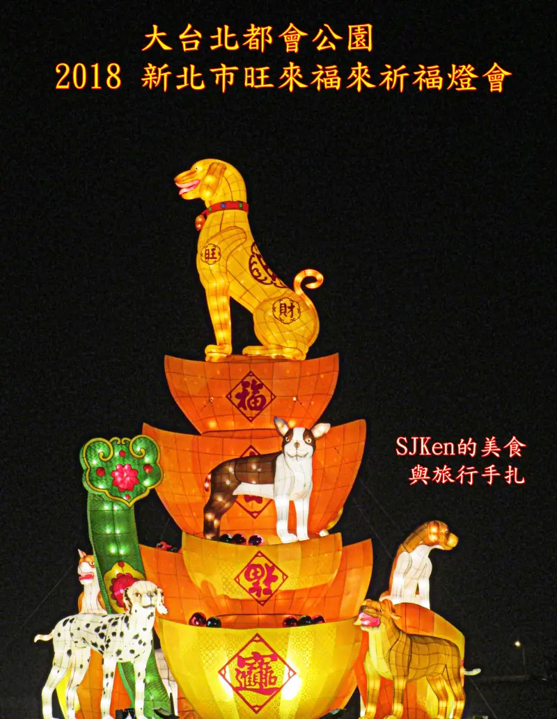 2018 新北市旺來福來祈福燈會 --- 3/1至3/18 大台北都會公園傳統花燈精緻展現! 