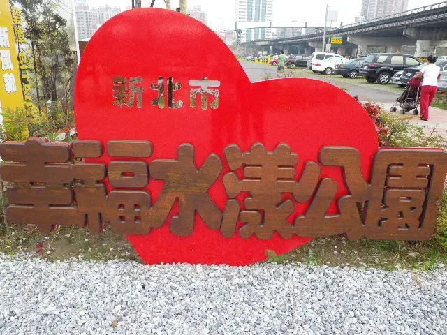 
花樣繽紛幸福久久～幸福水漾公園
