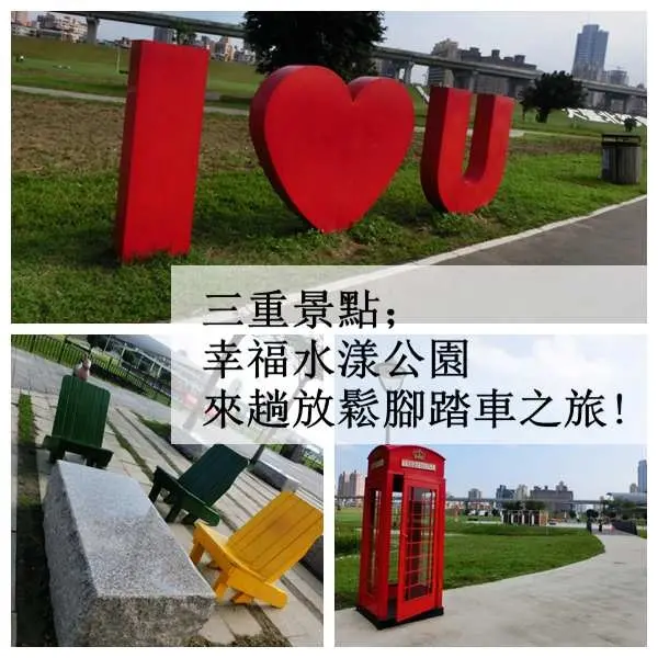 ▌台北景點 ▌幸福水漾公園(大台北都會公園)！三重蘆洲人簡單就能享受美好放鬆之旅～著名婚紗拍照景點