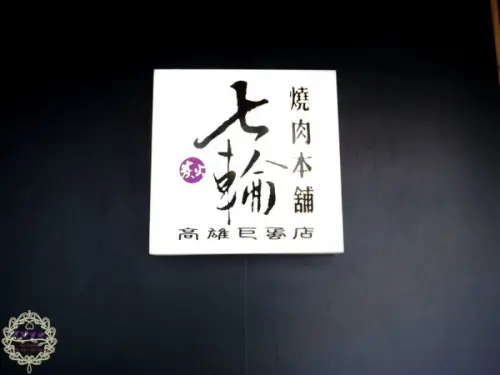 （招待）2015.03.04 -【高雄】七輪燒肉本舖（巨蛋店）