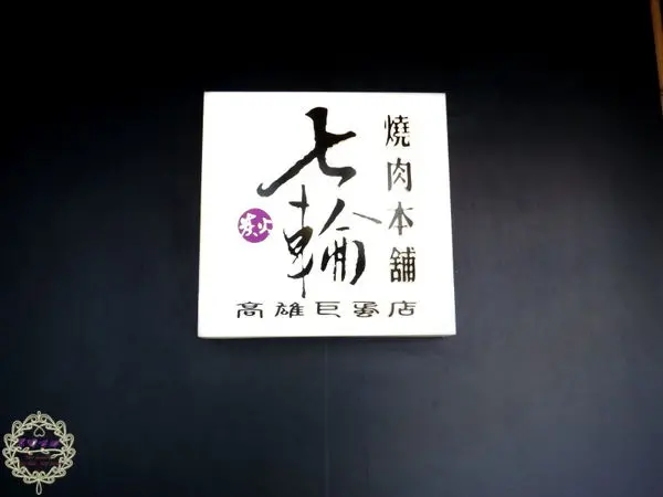 （招待）2015.03.04 -【高雄】七輪燒肉本舖（巨蛋店）