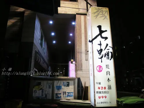 融合日韓料理風格     ..七輪燒肉本舖 巨蛋店              