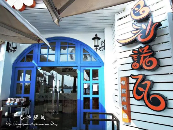 高雄鼓山區＊巴沙諾瓦(高雄港店)～我在異國希臘風情吃午餐