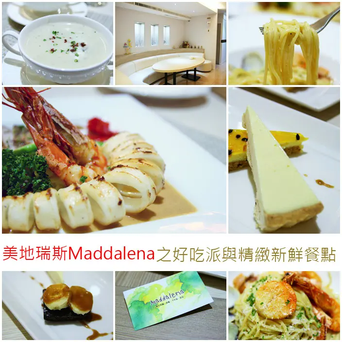 吃。鼓山-美地瑞斯Maddalena之好吃派與精緻新鮮餐點