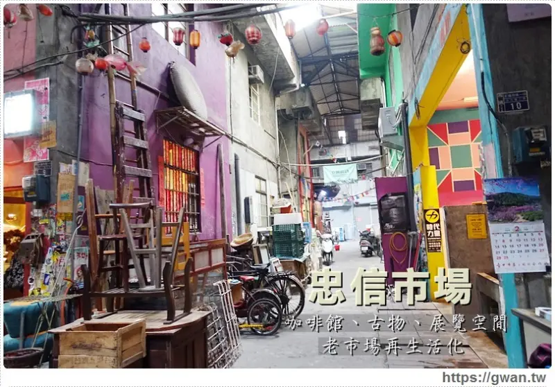 [台中景點●西區] 忠信市場 — 隱身城市裡的藝文空間♪老市場再活化、充滿驚喜的秘密基地☆