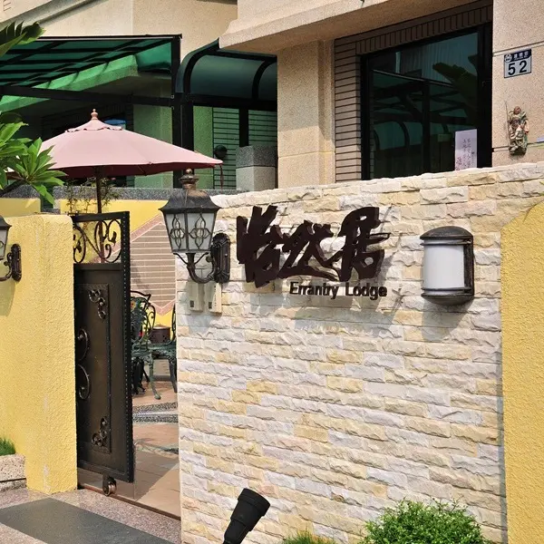 怡然居攝影風格民宿(花蓮縣民宿721號)