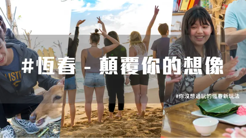 【恆春旅遊推薦】不只有墾丁好玩，恆春旅遊還能這樣玩！