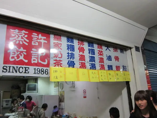 高雄三民區=<食>許記蒸餃~渾厚多汁好美味=