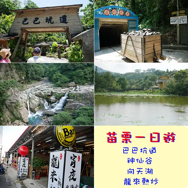 【苗栗一日遊】巴巴坑道休閒礦場、神仙谷、向天湖、龍來熱炒，一日三景點加二吃，讓我們一起走向大自然的懷抱吧。苗栗旅遊  苗栗景點 帶著寵物去旅行