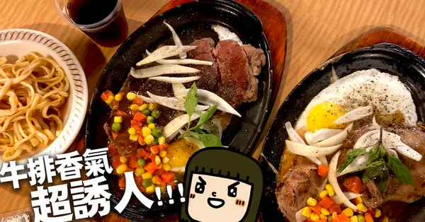 不一樣的平價牛排店！《南非牛排》怪老板的牛排料理別有一番風味