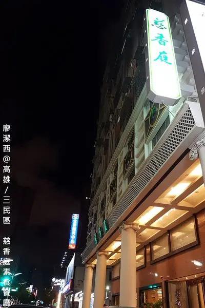 潔西麻的美食日記─【高雄/三民區】美味可口的『慈香庭素食餐廳』