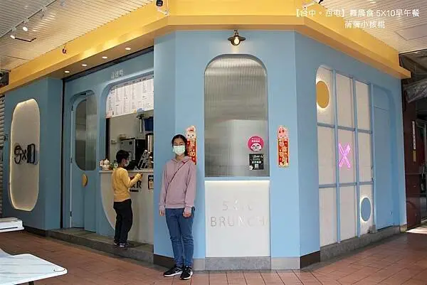 【台中西屯早午餐】舞晨食5x10早午餐⎪網美平價早午餐⎪離文華高中只要5分鐘，綠意公園旁，必點超犯規的熱狗