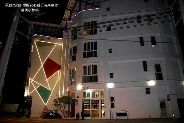 【台中后里親子民宿】風自然2館-后麗安心親子時尚旅宿⎪吊椅樓中樓⎪離麗寶樂園只要5分鐘車程，親子房內有吊