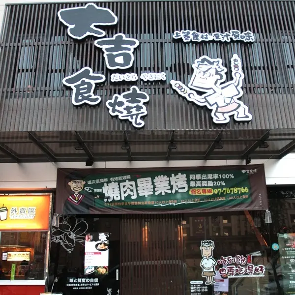 大吉食燒 (高雄文濱店)