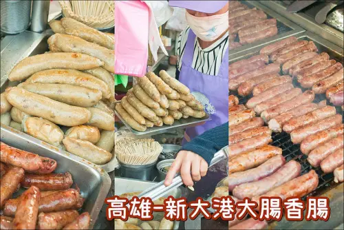 高雄．三民區．保安宮前的新大港大腸香腸．不能錯過的古早味台式下午茶!!