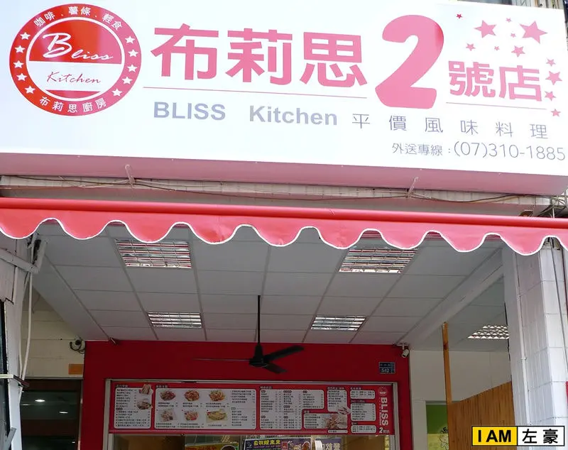 [食記] 高雄。三民區 布莉思廚房 (2013)