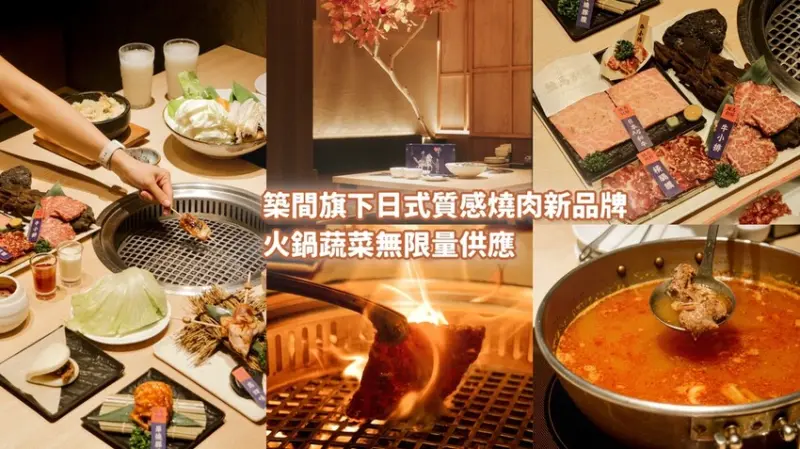 台中北屯｜築間旗下燒肉新品牌，精緻日式火烤兩吃超享受！火鍋蔬