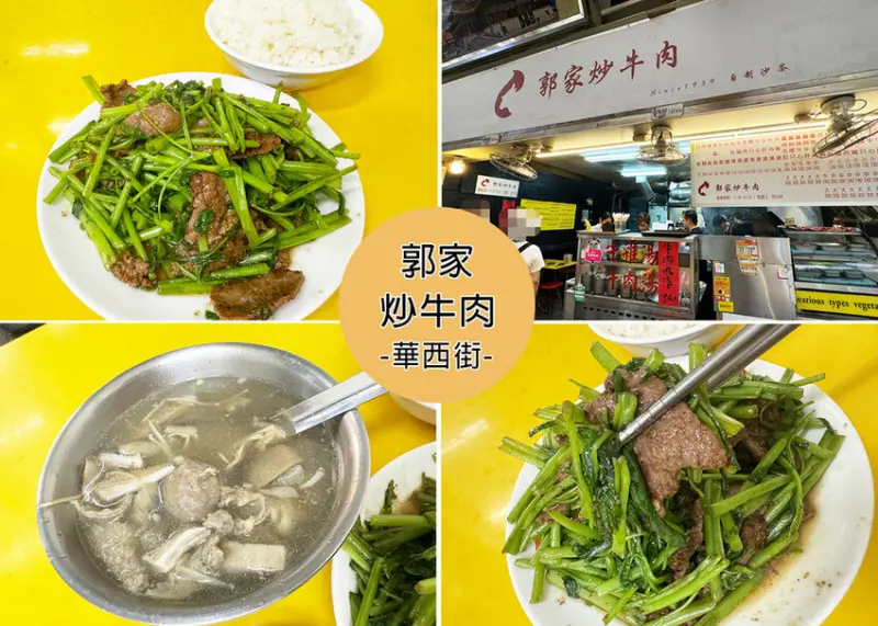 【華西街夜市必吃美食】郭家炒牛肉附菜單，自製的沙茶醬炒牛肉鍋氣十足超下飯，點湯還可以免費加-近龍山寺捷運站｜Ruby說美食享受旅行(@tour_ruby530)