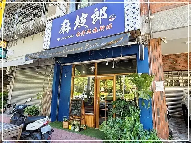 台中市北區【北區】 麻坡郎南洋風味小館｜台中咖哩叻沙的天花板，感受道地南洋滋味！