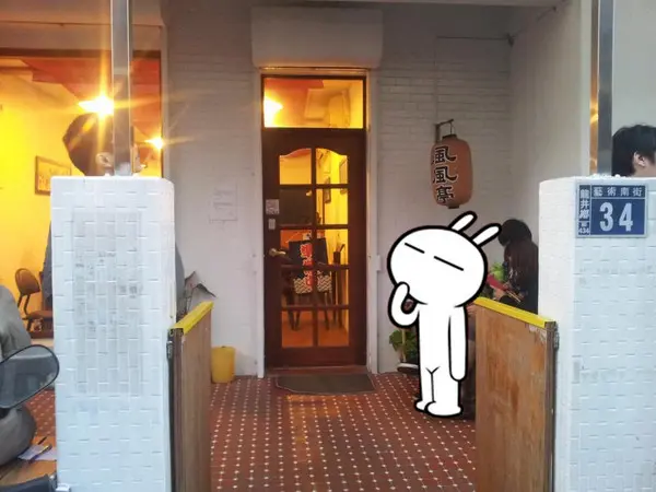 台中 東海>> 風風亭 日式拉麵 ~歐伊係