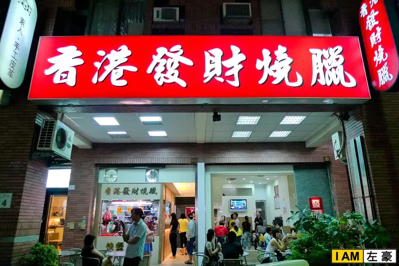 [食記] 高雄。三民區 香港發財燒臘店 (公粵語馬A通喔!)
