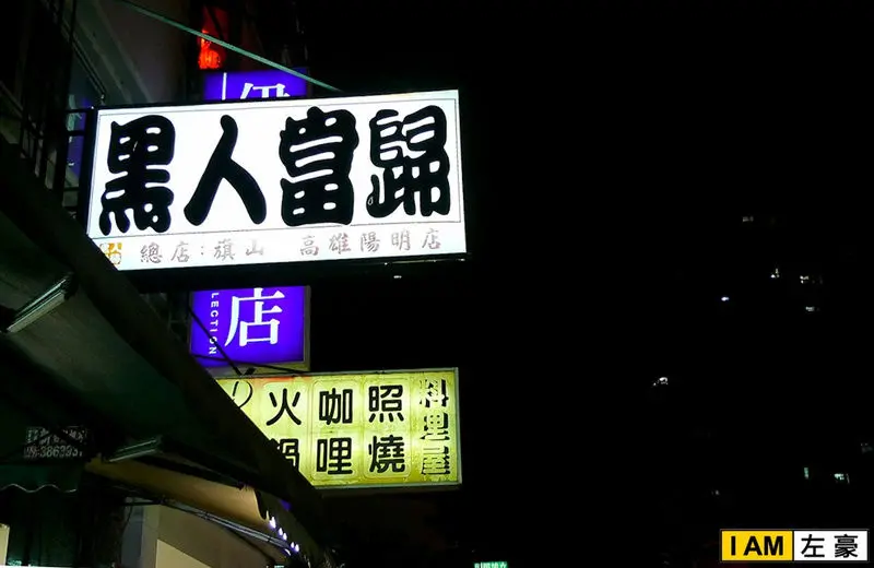 [食記] 高雄。三民區 黑人當歸 (陽明店)