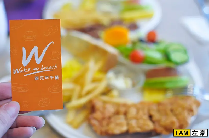 [食記] 高雄。三民區 Wake up cafe (濰克早午餐)
