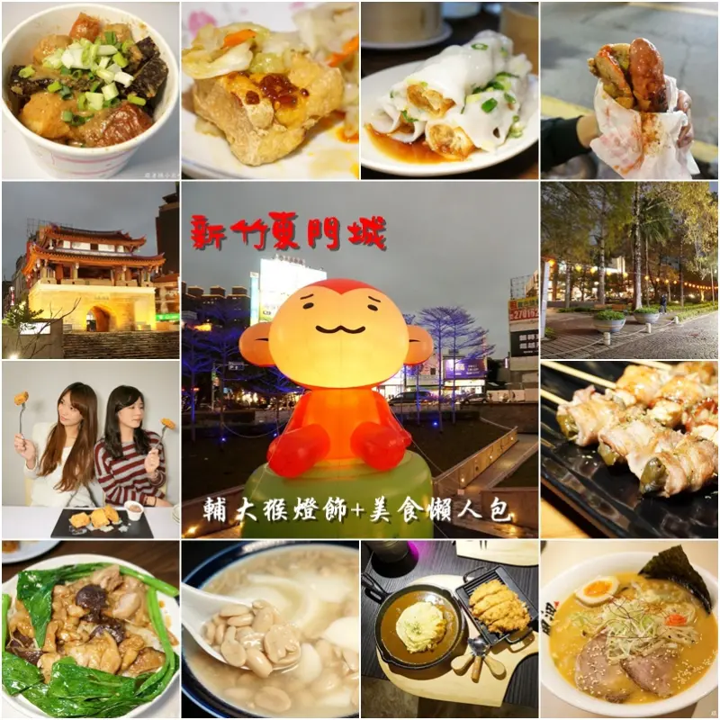 新竹美食|東門城圓環療癒大家的新竹之心輔大猴花燈．迎曦門周邊美食小吃餐廳懶人包．元宵節逛街吃美食輕輕鬆鬆．新竹不是美食沙漠!--踢小米食記