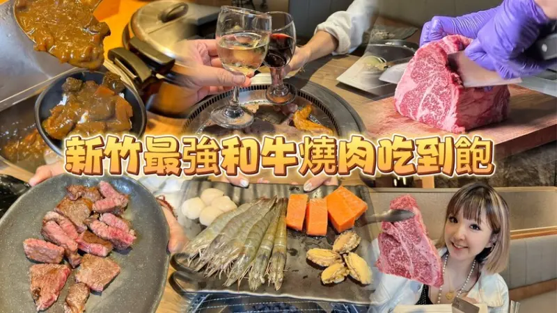 新竹市東區夯下去新潮和牛燒肉 新竹最強的和牛燒肉吃到飽！ 最低只要598元就能吃10種雞豚食材及各式自助吧！ (菜單營業時間地址電話) - 跟著踢小米吃喝玩樂趣