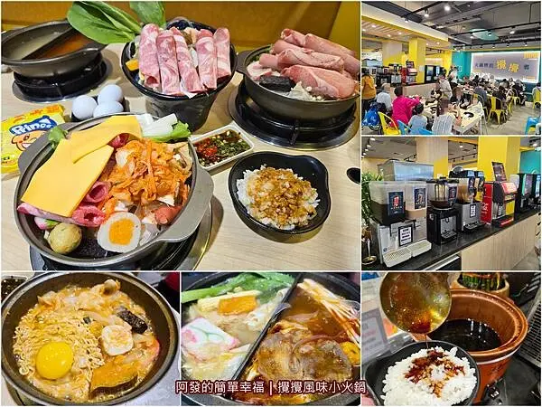 160元起、27+1多種風味，豬油拌飯、飲料、冰品吃到飽的高CP值超人氣平價小火鍋　／攪攪風味小火鍋／桃園藝文店／無服務費／桃園藝文特區美食／桃園小火鍋推薦