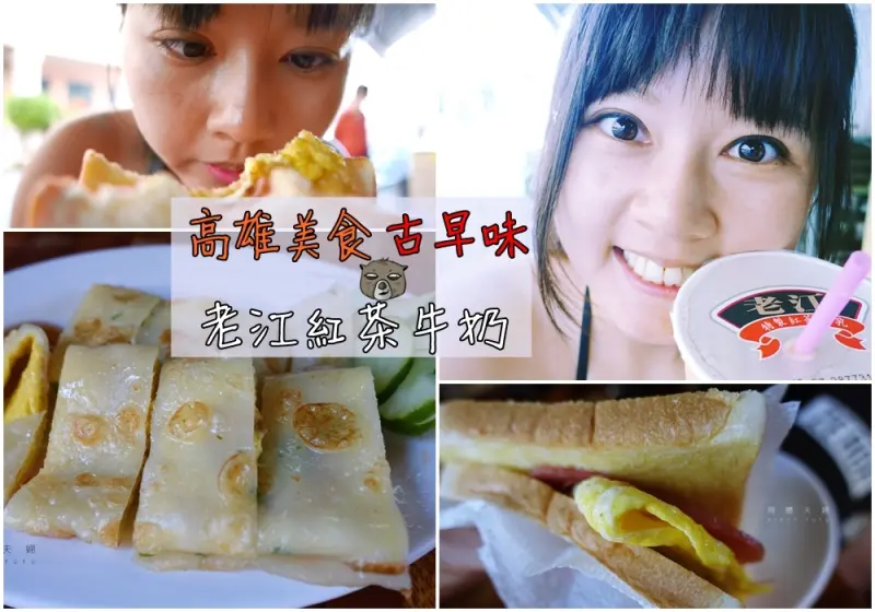 ▌得體夫婦美食報報▌來高雄必喝！懷舊一甲子古早味。老江紅茶牛奶(新興區)