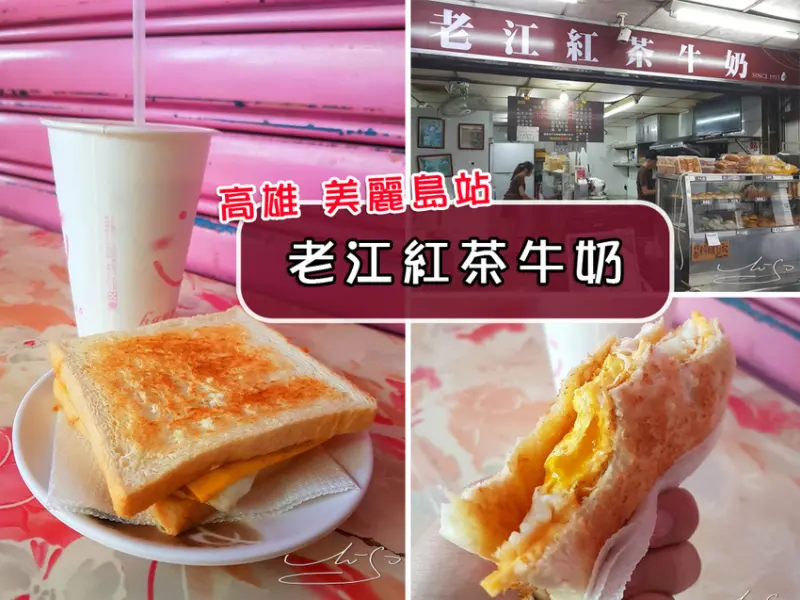 【高雄  美麗島】老江紅茶牛奶－南台店 ➤ 開業65年讓人著迷的紅茶牛奶～24小時不打烊！簡單起司蛋吐司味道卻不簡單的美味！近六合夜市！