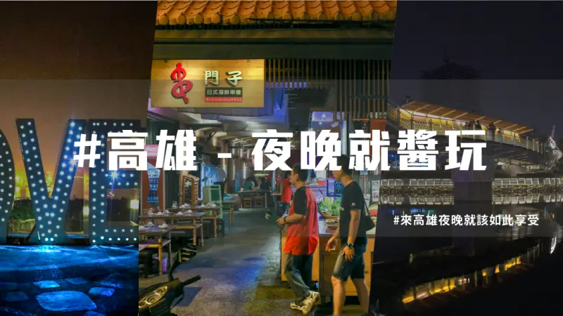 【高雄夜景推薦】高雄夜晚景點，必吃高雄宵夜 ，一次告訴你！