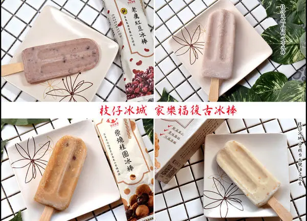 枝仔冰城-家樂福復古冰棒 /來自高雄旗山老店冰品 /嚴選台灣在地優質食材