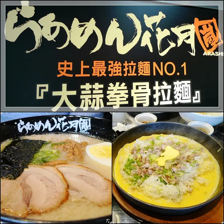 [食記] 高雄。新興區 花月嵐拉麵