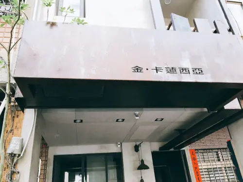 【高雄 新興區】金‧卡蓮西亞 特色義式料理
