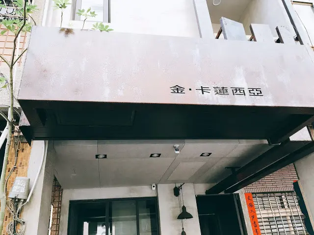 【高雄 新興區】金‧卡蓮西亞 特色義式料理
