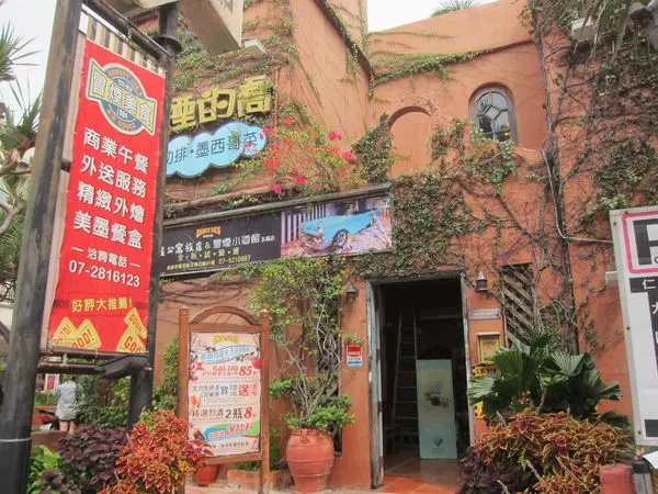 高雄新興區=<食>冒煙的喬美式墨西哥餐廳　高雄忠孝店~屹立不搖的墨西哥料理=